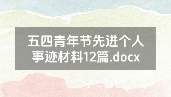 五四青年节先进个人事迹材料12篇.docx