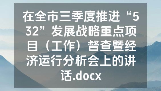 在全市三季度推进“532”发展战略重点项目（工作）督查暨经济运行分析会上的讲话.docx