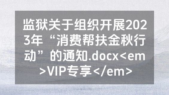 监狱关于组织开展2023年“消费帮扶金秋行动”的通知.docx<em>VIP专享</em>
