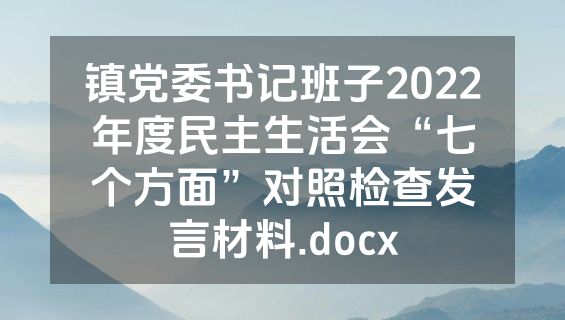 镇党委书记班子2022年度民主生活会“七个方面”对照检查发言材料.docx