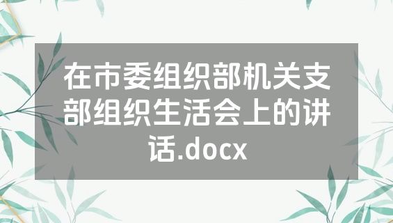 在市委组织部机关支部组织生活会上的讲话.docx