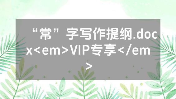 “常”字写作提纲.docx<em>VIP专享</em>