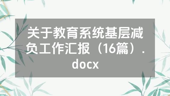 关于教育系统基层减负工作汇报（16篇）.docx