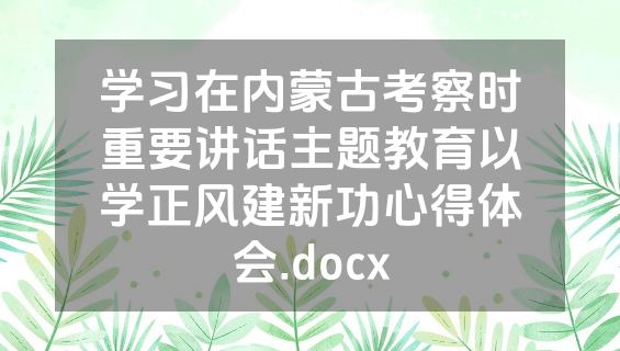 学习在内蒙古考察时重要讲话主题教育以学正风建新功心得体会.docx
