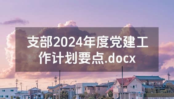 支部2024年度党建工作计划要点.docx