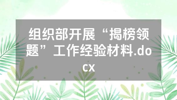 组织部开展“揭榜领题”工作经验材料.docx
