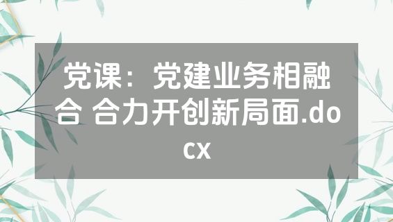 党课：党建业务相融合 合力开创新局面.docx
