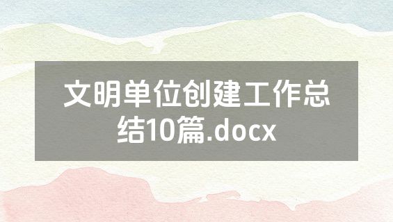 文明单位创建工作总结10篇.docx