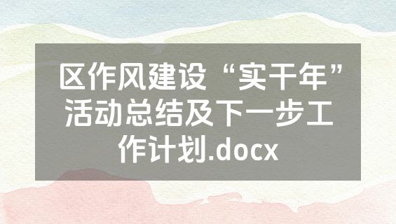 区作风建设“实干年”活动总结及下一步工作计划.docx