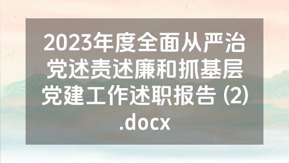 2023年度全面从严治党述责述廉和抓基层党建工作述职报告 (2).docx