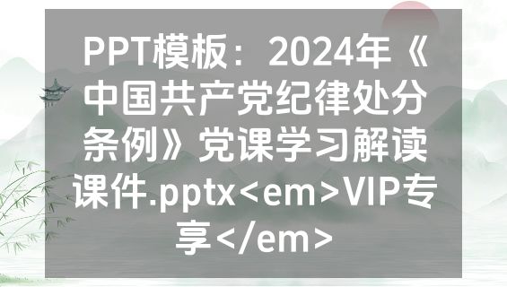 PPT模板：2024年《中国共产党纪律处分条例》党课学习解读课件.pptx<em>VIP专享</em>