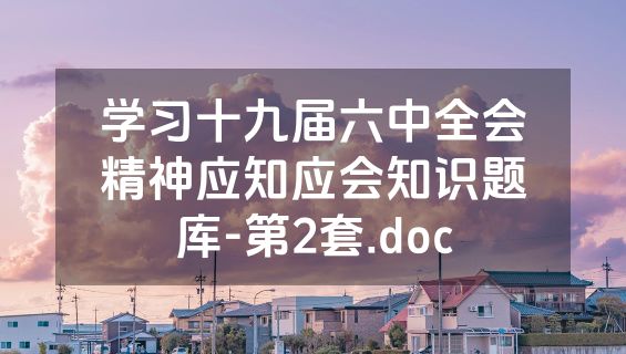 学习十九届六中全会精神应知应会知识题库-第2套.doc