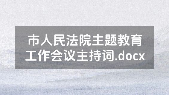 市人民法院主题教育工作会议主持词.docx