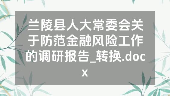 兰陵县人大常委会关于防范金融风险工作的调研报告_转换.docx