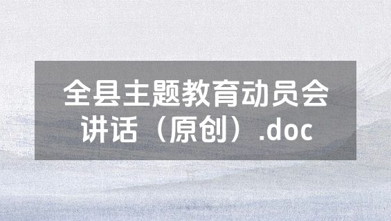 全县主题教育动员会讲话（原创）.doc