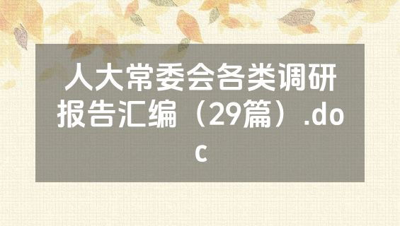 人大常委会各类调研报告汇编（29篇）.doc