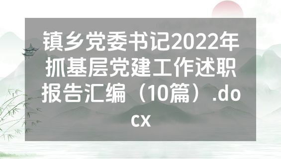 镇乡党委书记2022年抓基层党建工作述职报告汇编（10篇）.docx