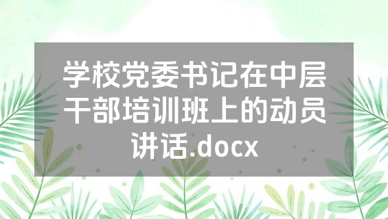 学校党委书记在中层干部培训班上的动员讲话.docx
