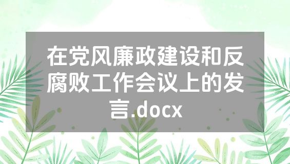 在党风廉政建设和反腐败工作会议上的发言.docx