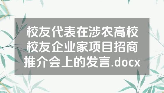 校友代表在涉农高校校友企业家项目招商推介会上的发言.docx