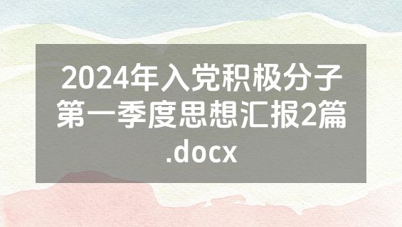 2024年入党积极分子第一季度思想汇报2篇.docx