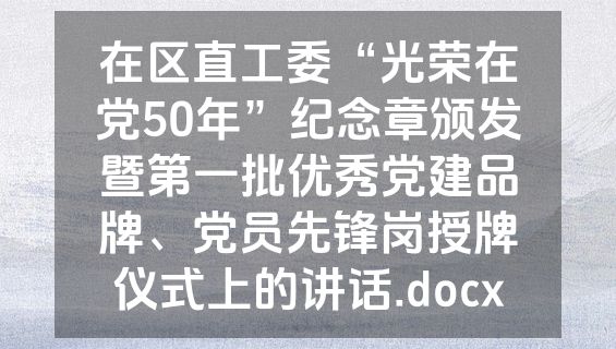 在区直工委“光荣在党50年”纪念章颁发暨第一批优秀党建品牌、党员先锋岗授牌仪式上的讲话.docx