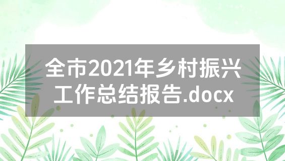 全市2021年乡村振兴工作总结报告.docx