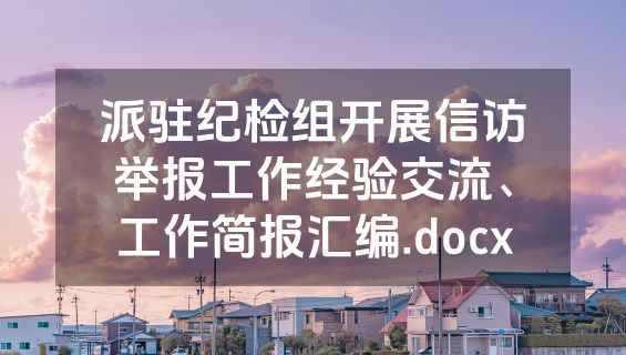 派驻纪检组开展信访举报工作经验交流、工作简报汇编.docx