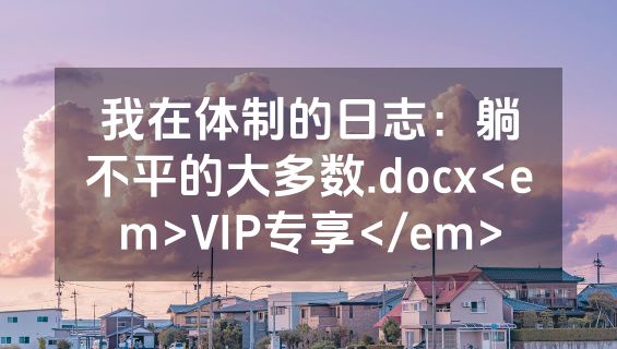 我在体制的日志：躺不平的大多数.docx<em>VIP专享</em>