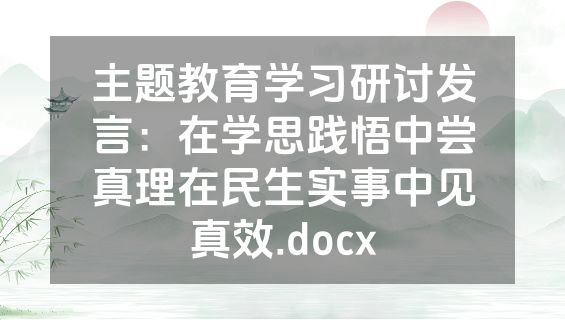 主题教育学习研讨发言：在学思践悟中尝真理在民生实事中见真效.docx