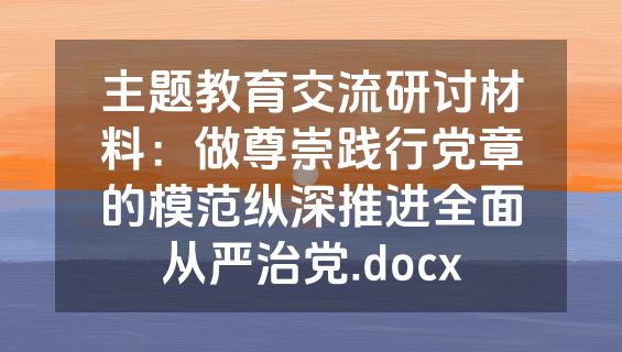 主题教育交流研讨材料：做尊崇践行党章的模范纵深推进全面从严治党.docx