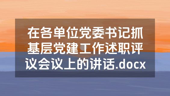 在各单位党委书记抓基层党建工作述职评议会议上的讲话.docx