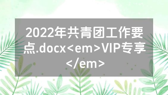 2022年共青团工作要点.docx<em>VIP专享</em>