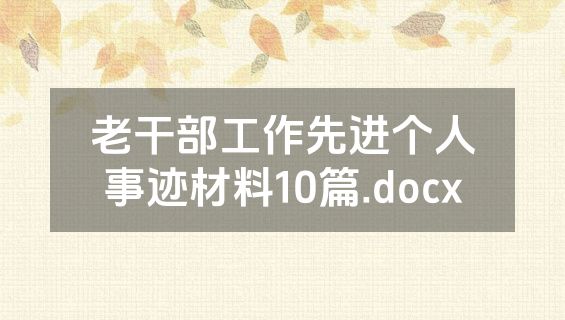 老干部工作先进个人事迹材料10篇.docx