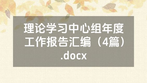 理论学习中心组年度工作报告汇编（4篇）.docx