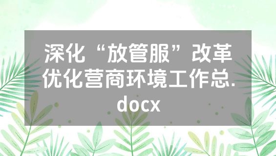 深化“放管服”改革优化营商环境工作总.docx