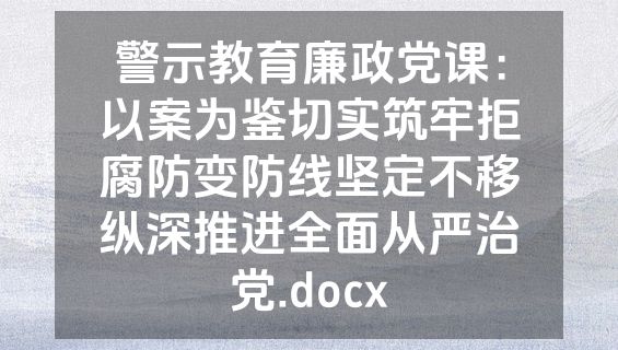 警示教育廉政党课：以案为鉴切实筑牢拒腐防变防线坚定不移纵深推进全面从严治党.docx