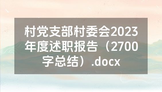 村党支部村委会2023年度述职报告（2700字总结）.docx
