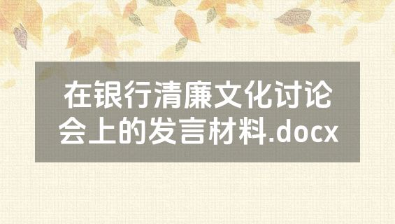 在银行清廉文化讨论会上的发言材料.docx
