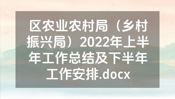 区农业农村局（乡村振兴局）2022年上半年工作总结及下半年工作安排.docx