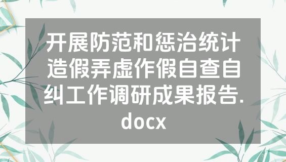 开展防范和惩治统计造假弄虚作假自查自纠工作调研成果报告.docx