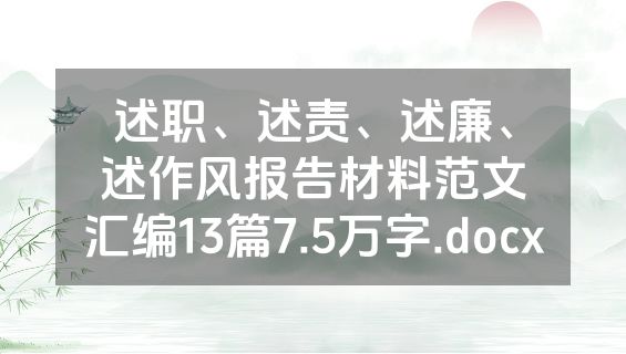 述职、述责、述廉、述作风报告材料范文汇编13篇7.5万字.docx