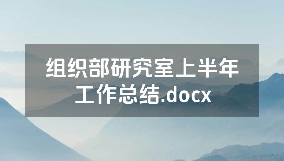 组织部研究室上半年工作总结.docx