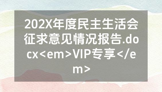 202X年度民主生活会征求意见情况报告.docx<em>VIP专享</em>