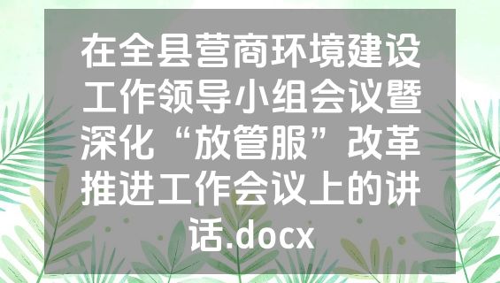 在全县营商环境建设工作领导小组会议暨深化“放管服”改革推进工作会议上的讲话.docx