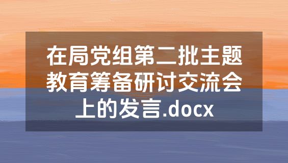 在局党组第二批主题教育筹备研讨交流会上的发言.docx