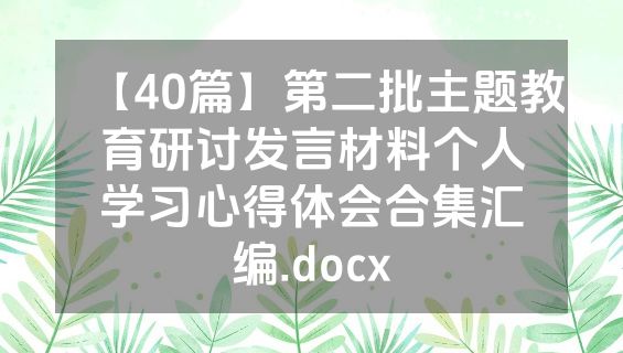 【40篇】第二批主题教育研讨发言材料个人学习心得体会合集汇编.docx