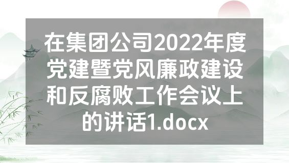 在集团公司2022年度党建暨党风廉政建设和反腐败工作会议上的讲话1.docx