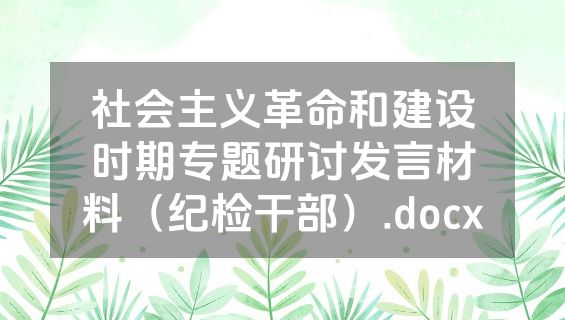 社会主义革命和建设时期专题研讨发言材料（纪检干部）.docx