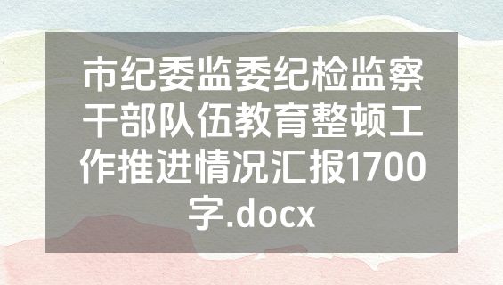 市纪委监委纪检监察干部队伍教育整顿工作推进情况汇报1700字.docx